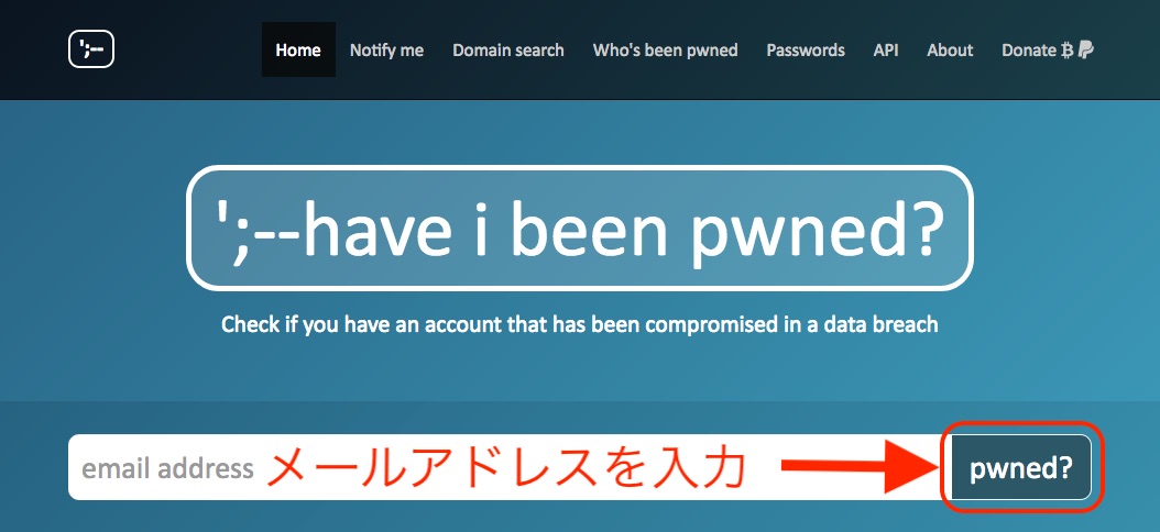 Have I Been Pwnedでメールアドレスをチェック