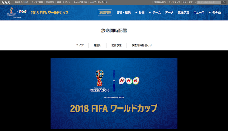 2018FIFAワールドカップNHKスポーツオンライン