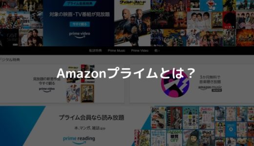 Amazonプライムとは何か？メリット・デメリットや年会費を徹底解説