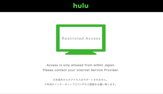 Huluは海外からセカイVPNでは見れない！2つの解決策とは？