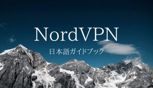 NordVPNとは？料金・特徴を徹底解説！日本語ガイドブック【2023年版】