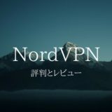 NordVPNの評判とレビュー