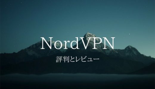 NordVPNの評判とレビュー