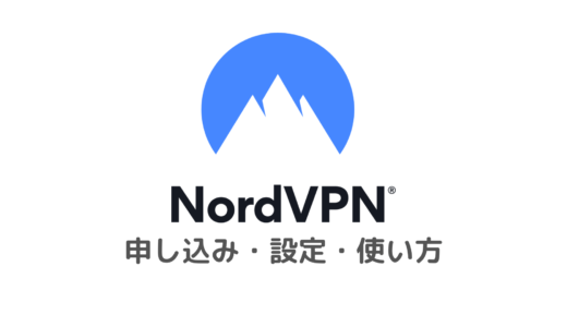 NordVPNの申し込み方法・設定・使い方を日本語でわかりやすく解説