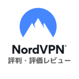 NordVPNの評判・評価レビュー｜実際に通信速度を測定検証！