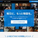 U-NEXT(ユーネクスト)の30日間無料トライアルの申し込み・登録方法