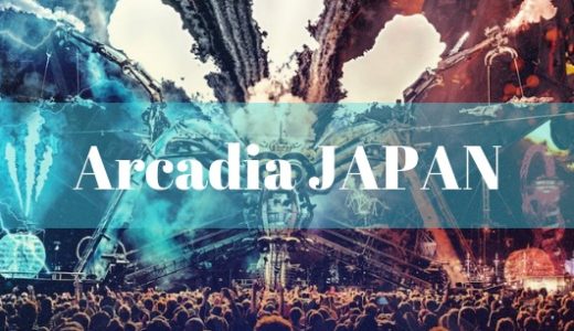 【悲報】Arcadia Japanが延期を発表！ラインナップやチケット情報まとめ