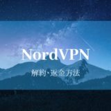 NordVPN（ノードVPN）の解約・返金方法