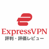 ExpressVPNの評判・評価レビュー【爆速！操作も簡単でおすすめ】