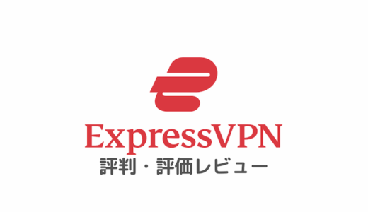 ExpressVPNの評判・評価レビュー【爆速！操作も簡単でおすすめ】