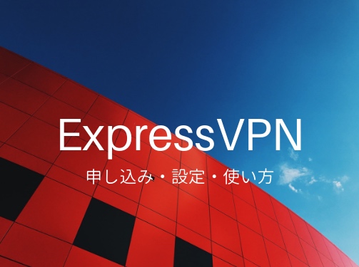 Expressvpnの申し込み方法 設定 使い方を日本語でやさしく解説 寝タラボ