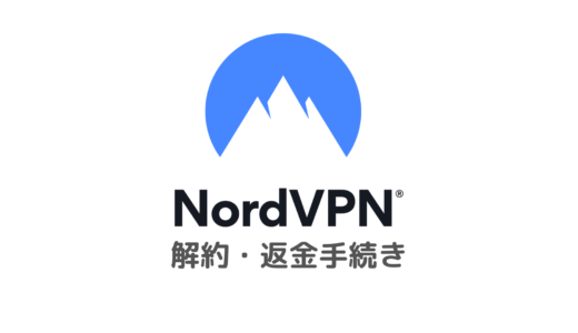 NordVPNの解約方法と30日間返金保証制度について日本語でやさしく解説