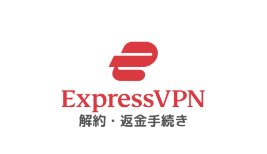 ExpressVPNの解約方法【30日間返金保証も日本語でやさしく解説】
