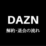 DAZN（ダゾーン）の解約・退会の流れ