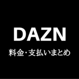 DAZN（ダゾーン）の料金・月額料金・支払い方法まとめ