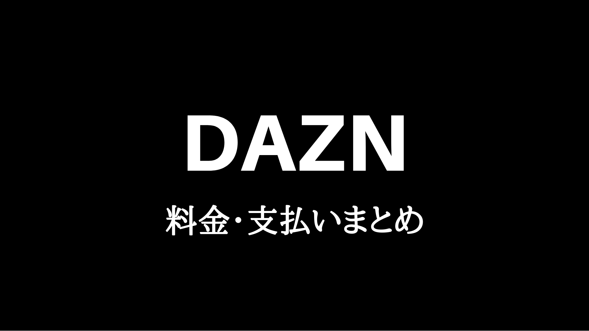 Dazn ダゾーン の月額料金 支払い方法をわかりやすく解説 21最新版 寝タラボ