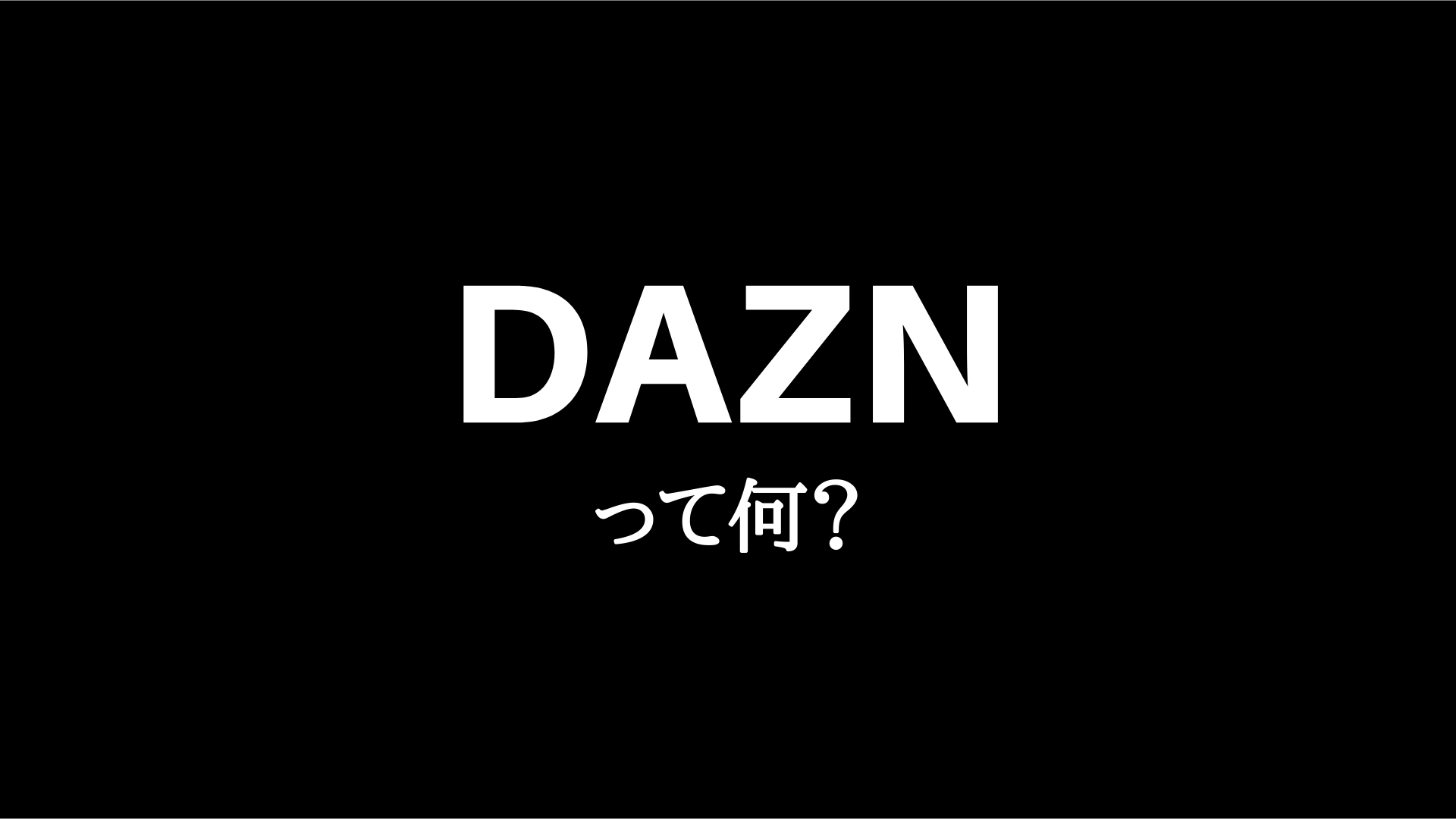 まとめ Dazn ダゾーン とは メリット デメリット おすすめな人 寝タラボ
