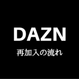 DAZN（ダゾーン）再加入の流れ