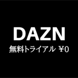 DAZN（ダゾーン）を無料お試し