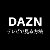 DAZN（ダゾーン）をテレビで見る方法