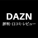DAZN（ダゾーン）の評判・口コミ・レビュー