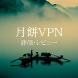 月餅VPNの評判・口コミ・評価レビュー
