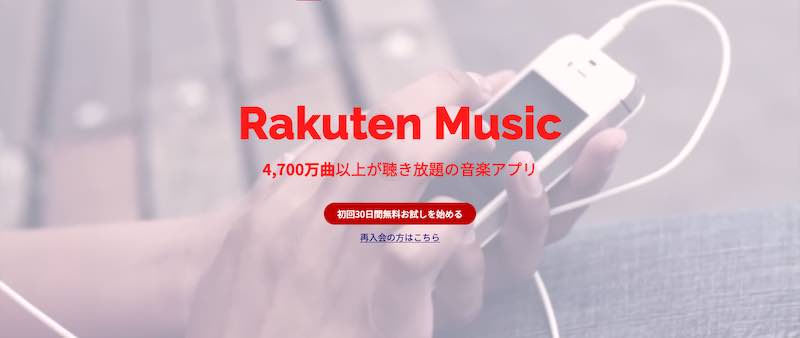 Rakuten Music（楽天ミュージック）
