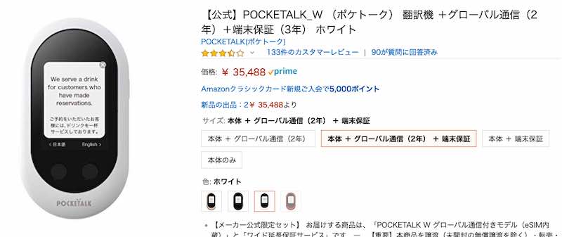POCKETALK W（ポケトークW）のAmazon（アマゾン）での価格・料金