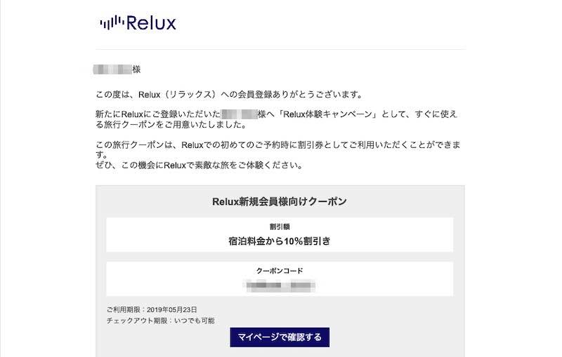 Relux(リラックス)体験キャンペーンのクーポン