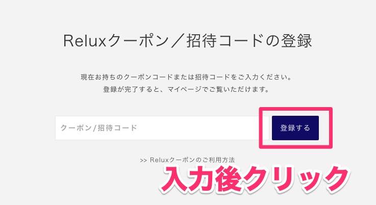 Relux(リラックス)のクーポン/招待コードの登録