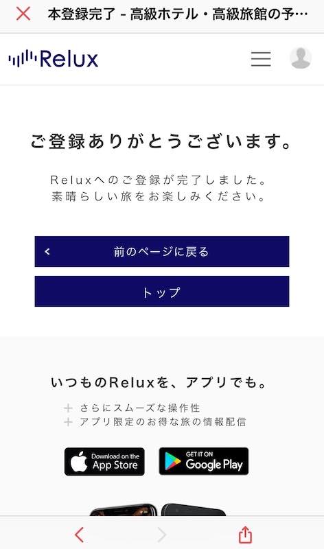 Relux(リラックス)にアプリで会員登録