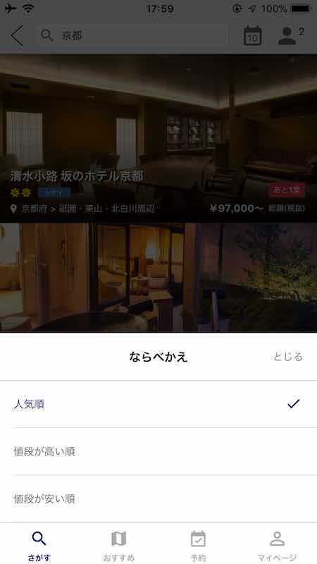 Relux(リラックス)のアプリでホテル・宿の予約