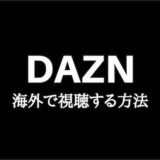DAZN（ダゾーン）を海外で視聴する方法