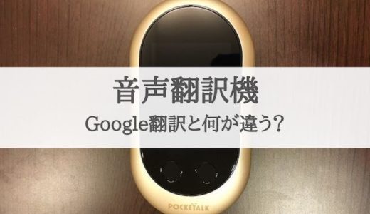 音声翻訳機とGoogle翻訳アプリの違い！ポケトークの翻訳精度とどちらが上？