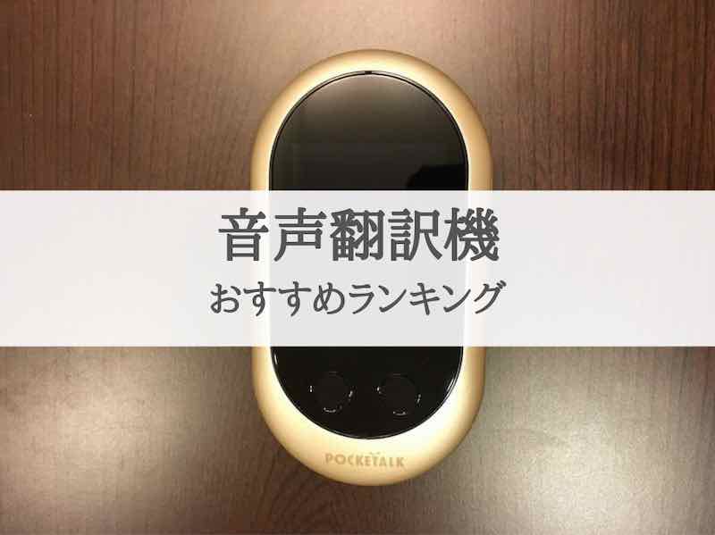 音声翻訳機おすすめランキング｜2023年の人気機種を比較＆選び方も解説 