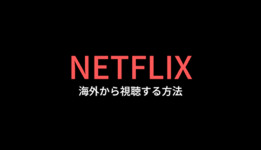 【無料】海外からNetflix日本版を視聴する方法！ネットフリックスが見れない時の対処法とは？