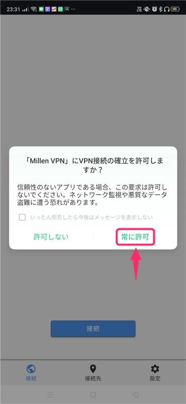 MillenVPN（ミレンVPN）のアンドロイド端末（Android）での設定方法・使い方