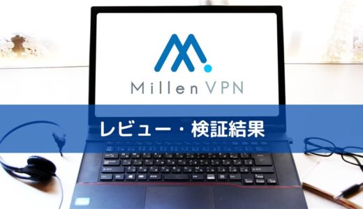 MillenVPN(ミレンVPN)の評判・評価レビュー｜実際に海外から検証した結果