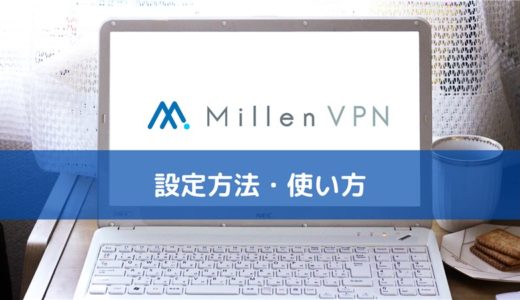 MillenVPN(ミレンVPN)の申し込み方法・設定・使い方をやさしく解説