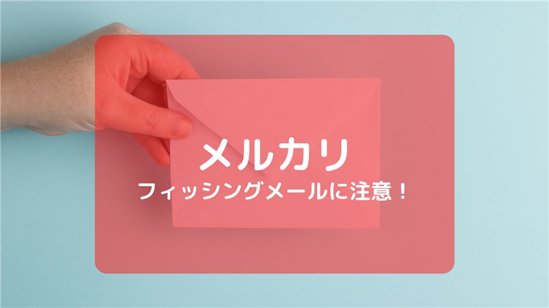 注意 メルカリを装ったフィッシングメールの対処法と見分け方 寝タラボ