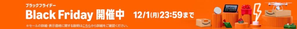 【2025年】Amazonブラックフライデーとは?いつ?おすすめ目玉商品まとめ