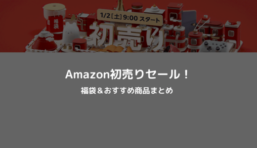 【2021年】Amazon初売りセール！おすすめ商品や福袋まとめ