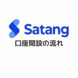 【タイで仮想通貨】Satang.Pro（サタンプロ）のアカウント登録・口座開設の流れ