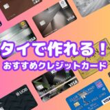 タイで作れるクレジットカードおすすめランキング【タイ在住者・駐在員必見】