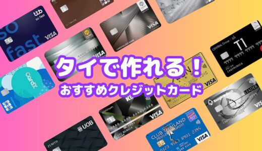 タイで作れるクレジットカードおすすめランキング【タイ在住者・駐在員必見】