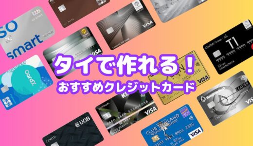 タイで作れるクレジットカードおすすめランキング【タイ在住者・駐在員必見】