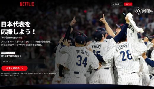 【Netflix独占】WBC2026をライブ配信で見る方法｜海外から視聴する手順